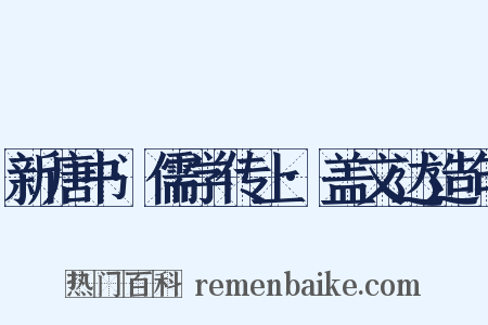 新唐书·儒学传上·盖文达造句是什么意思的图片